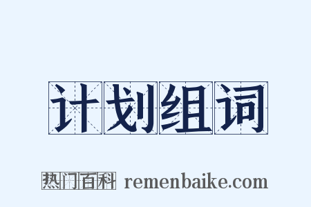 计划组词是什么意思的图片